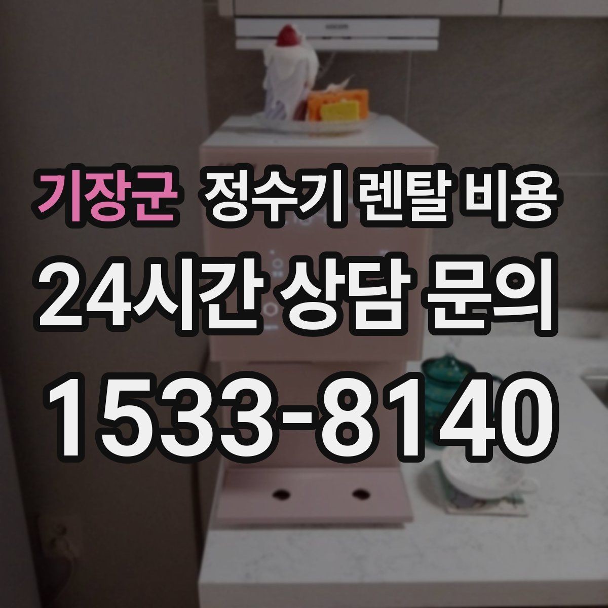 기장군 정수기 렌탈 비용 이전 설치 비용까지 따져보는 방법