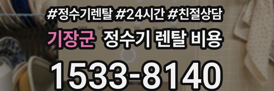 기장군 정수기 렌탈 비용