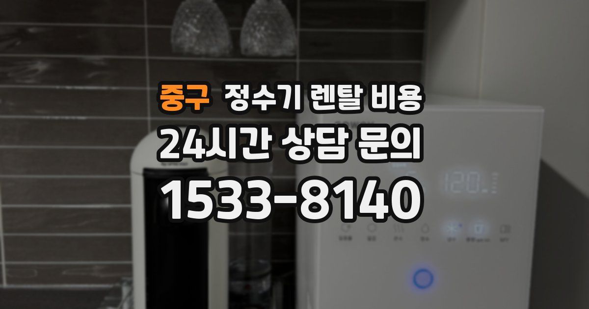 중구 정수기 렌탈 비용