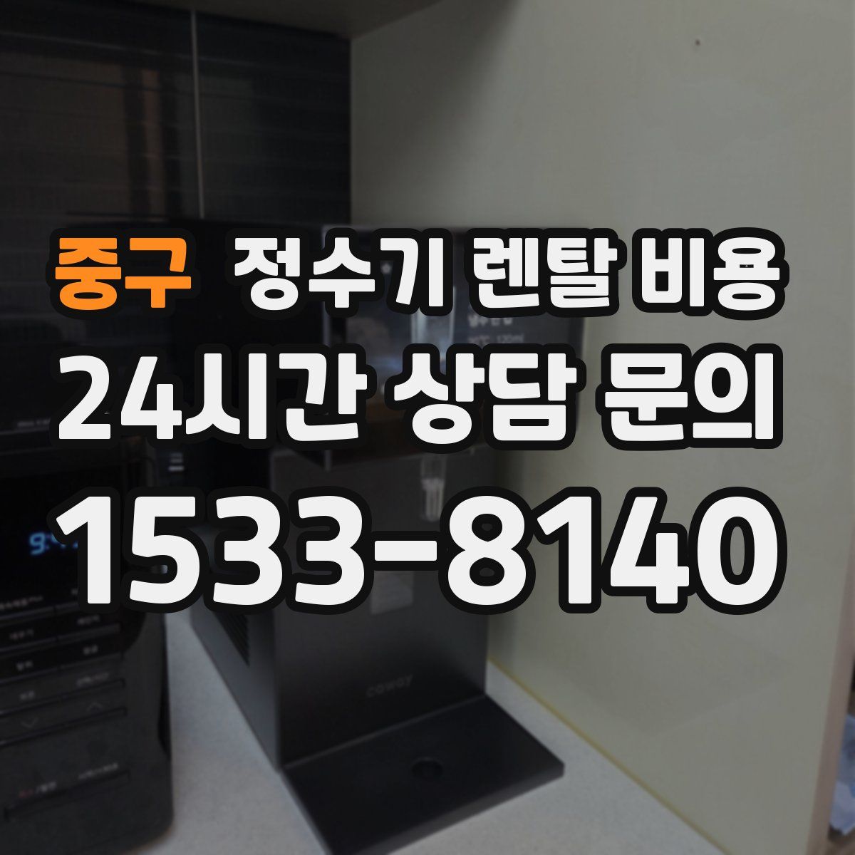 중구 정수기 렌탈 비용