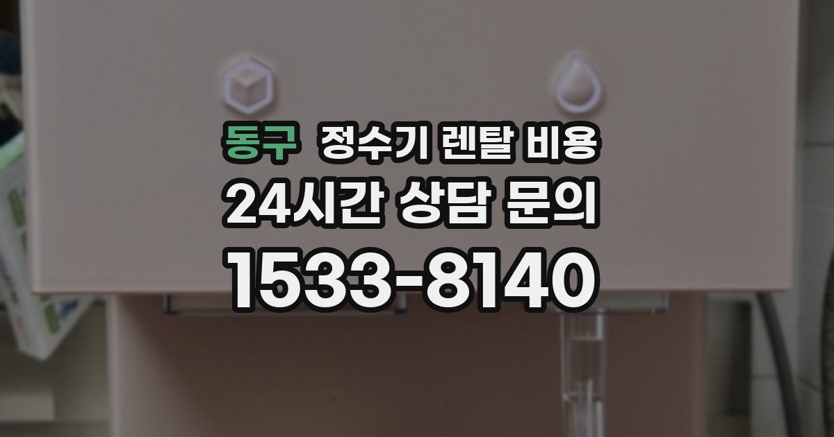 동구 정수기 렌탈 비용