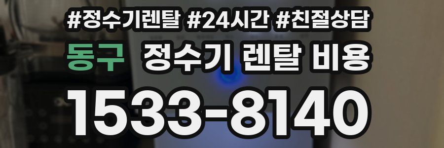 동구 정수기 렌탈 비용
