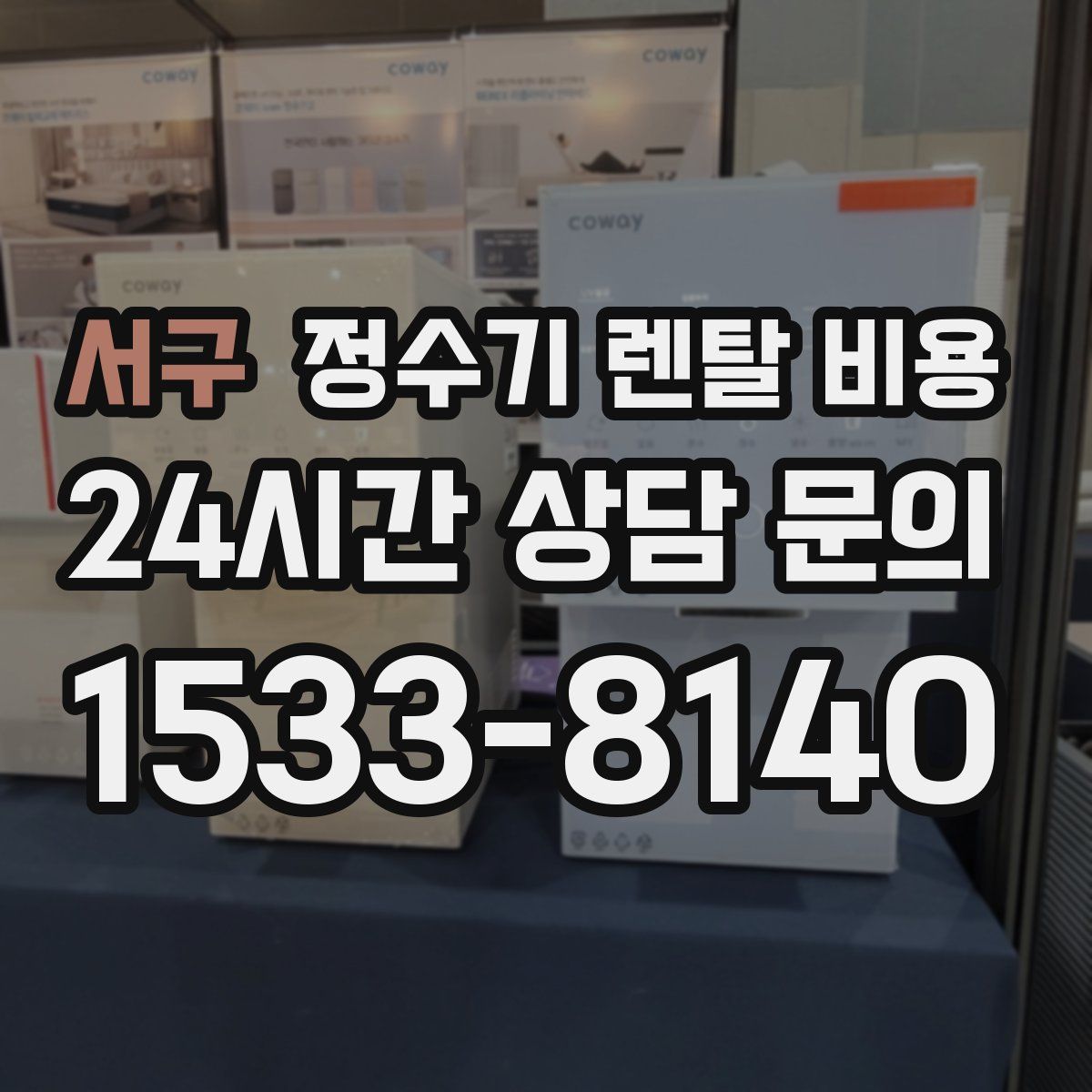 서구 정수기 렌탈 비용