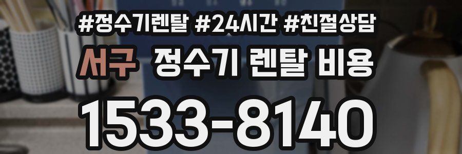 서구 정수기 렌탈 비용