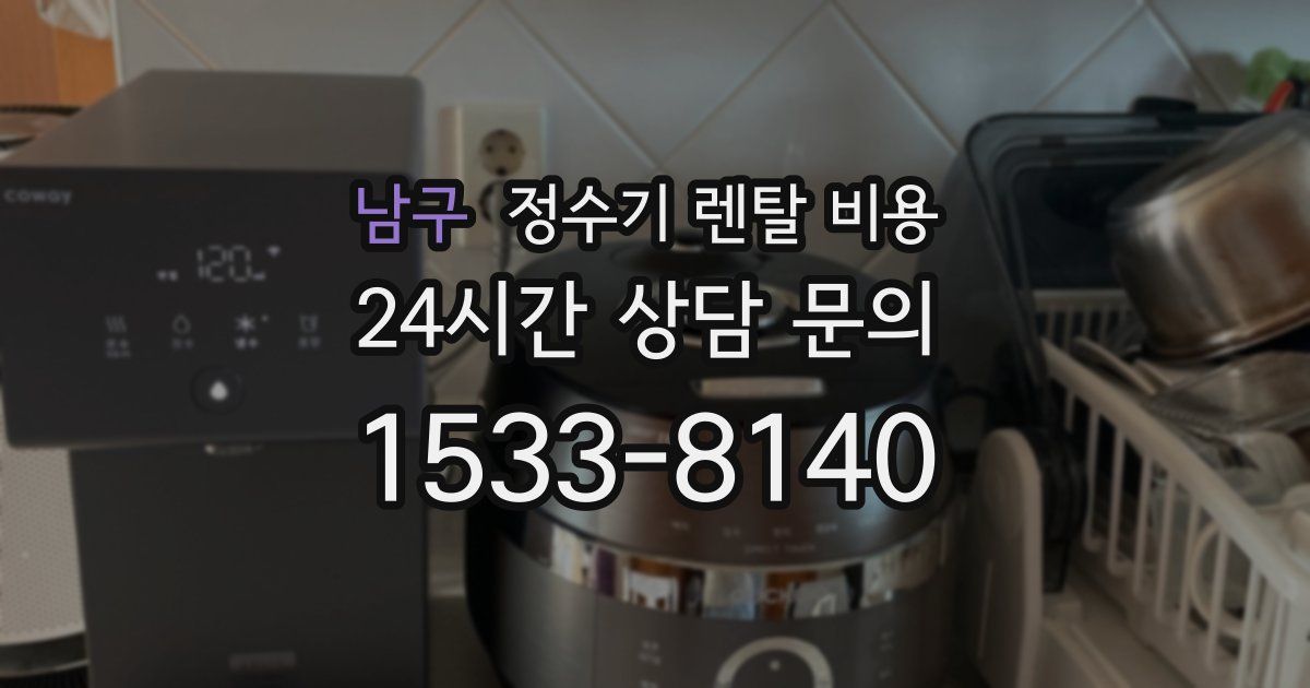 남구 정수기 렌탈 비용