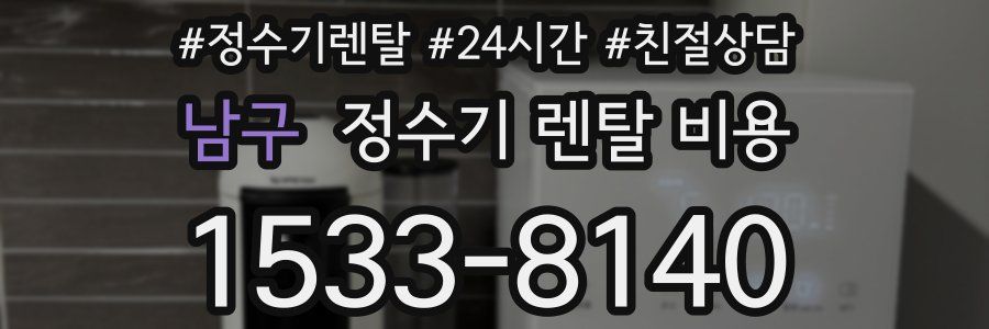 남구 정수기 렌탈 비용