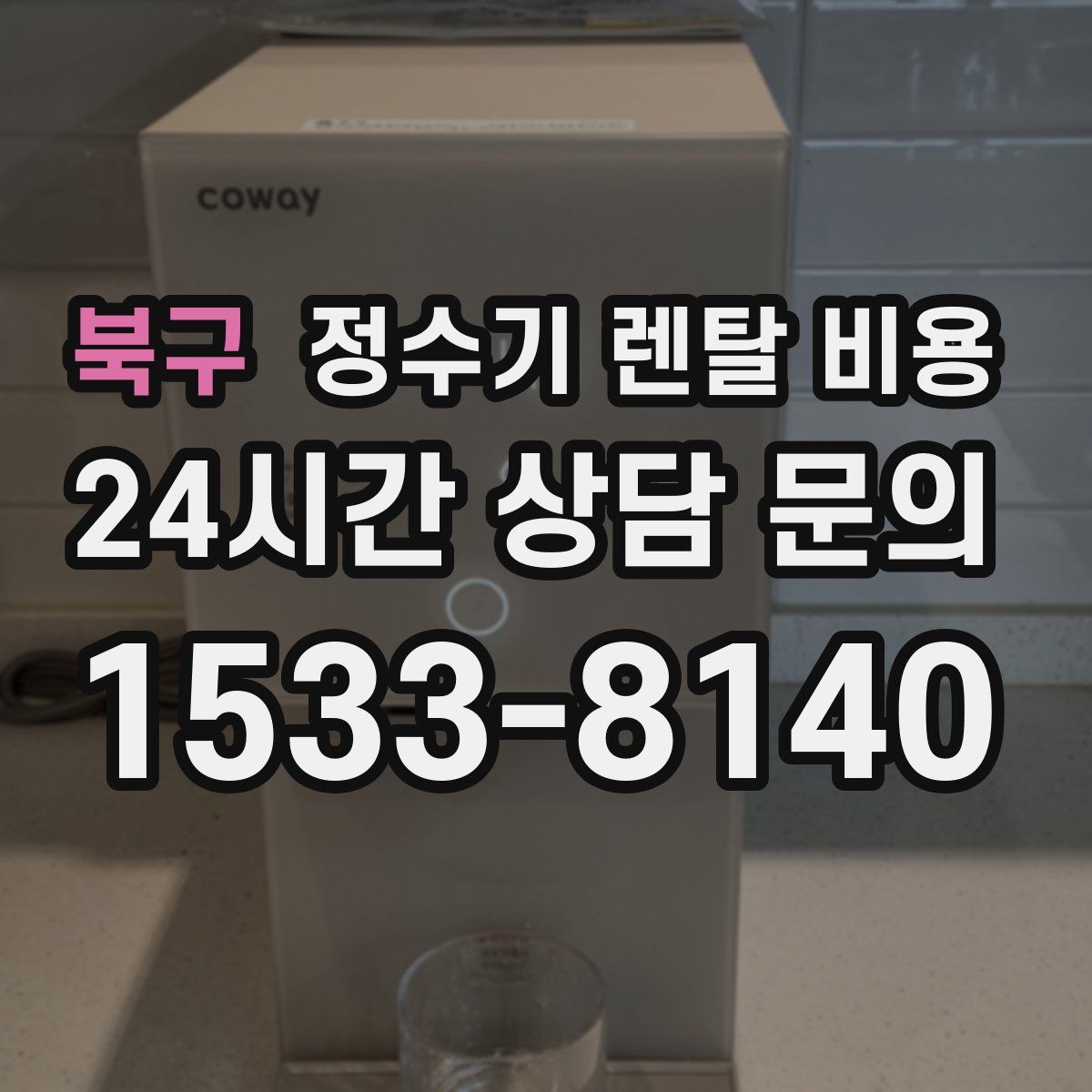 북구 정수기 렌탈 비용