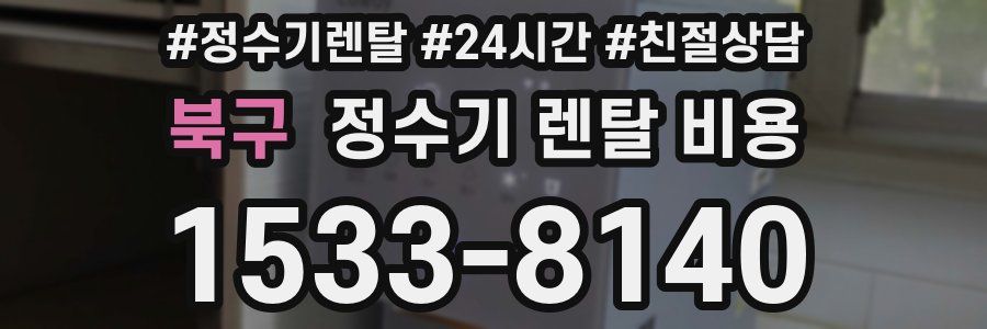 북구 정수기 렌탈 비용