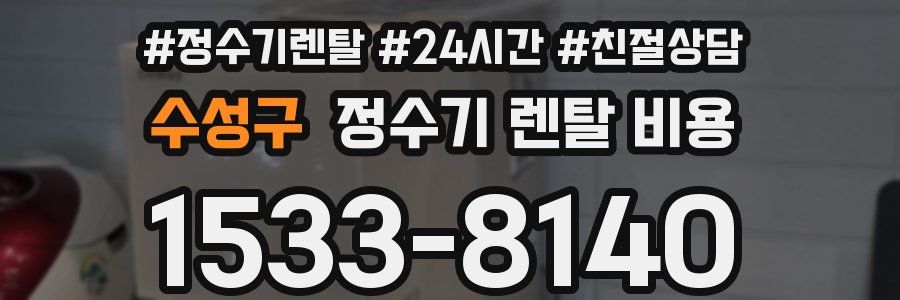 수성구 정수기 렌탈 비용