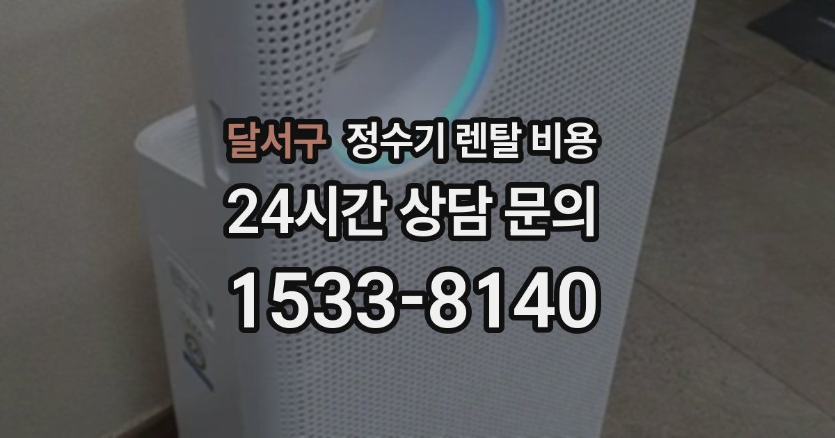 달서구 정수기 렌탈 비용