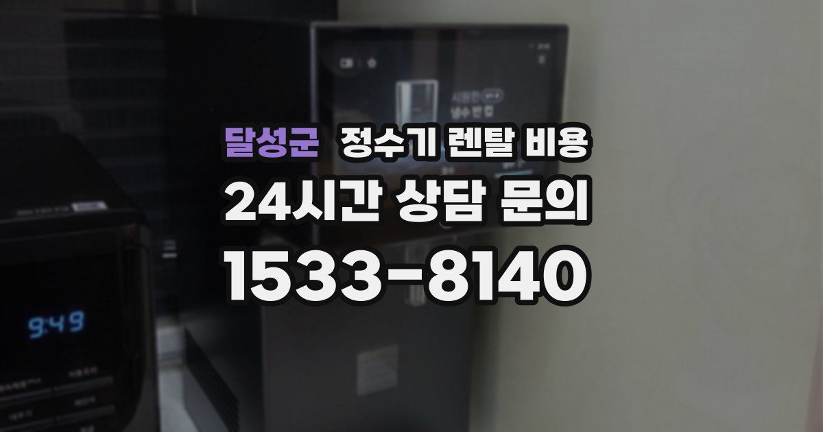 달성군 정수기 렌탈 비용