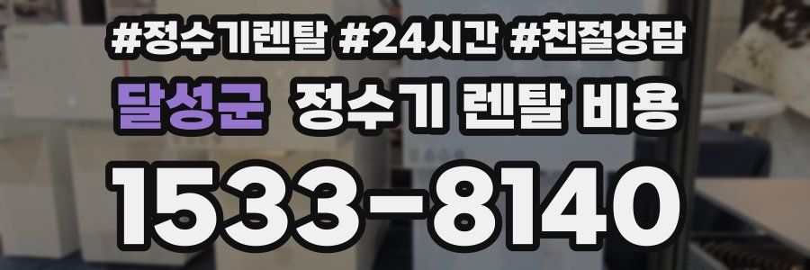 달성군 정수기 렌탈 비용