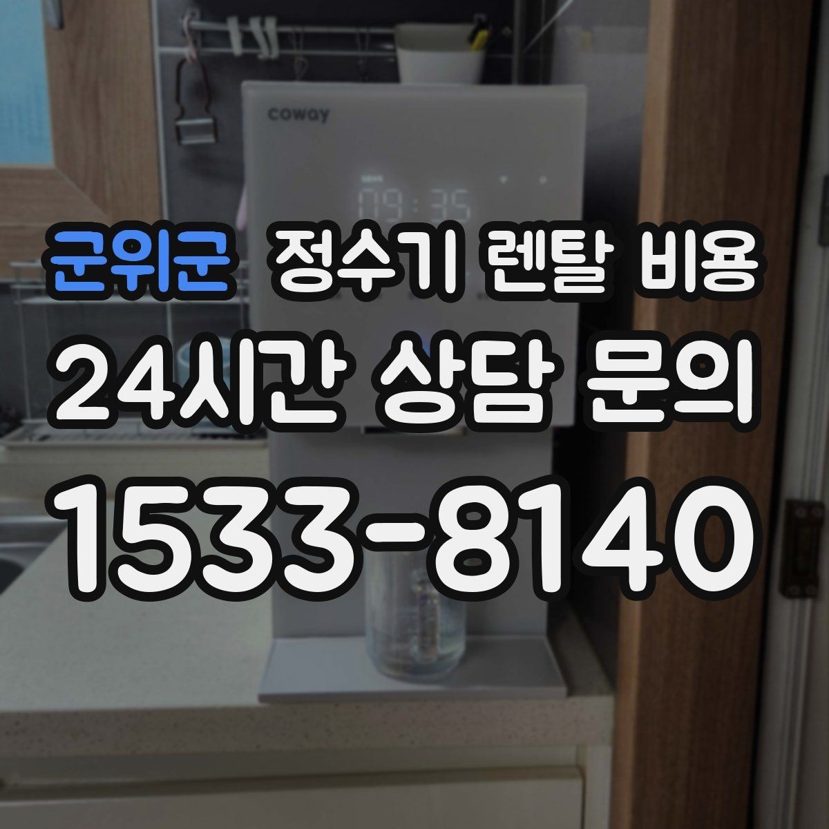 군위군 정수기 렌탈 비용 꾸준히 만족하며 쓰는 사람들의 공통 기준