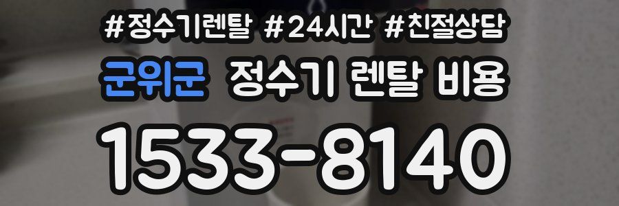 군위군 정수기 렌탈 비용
