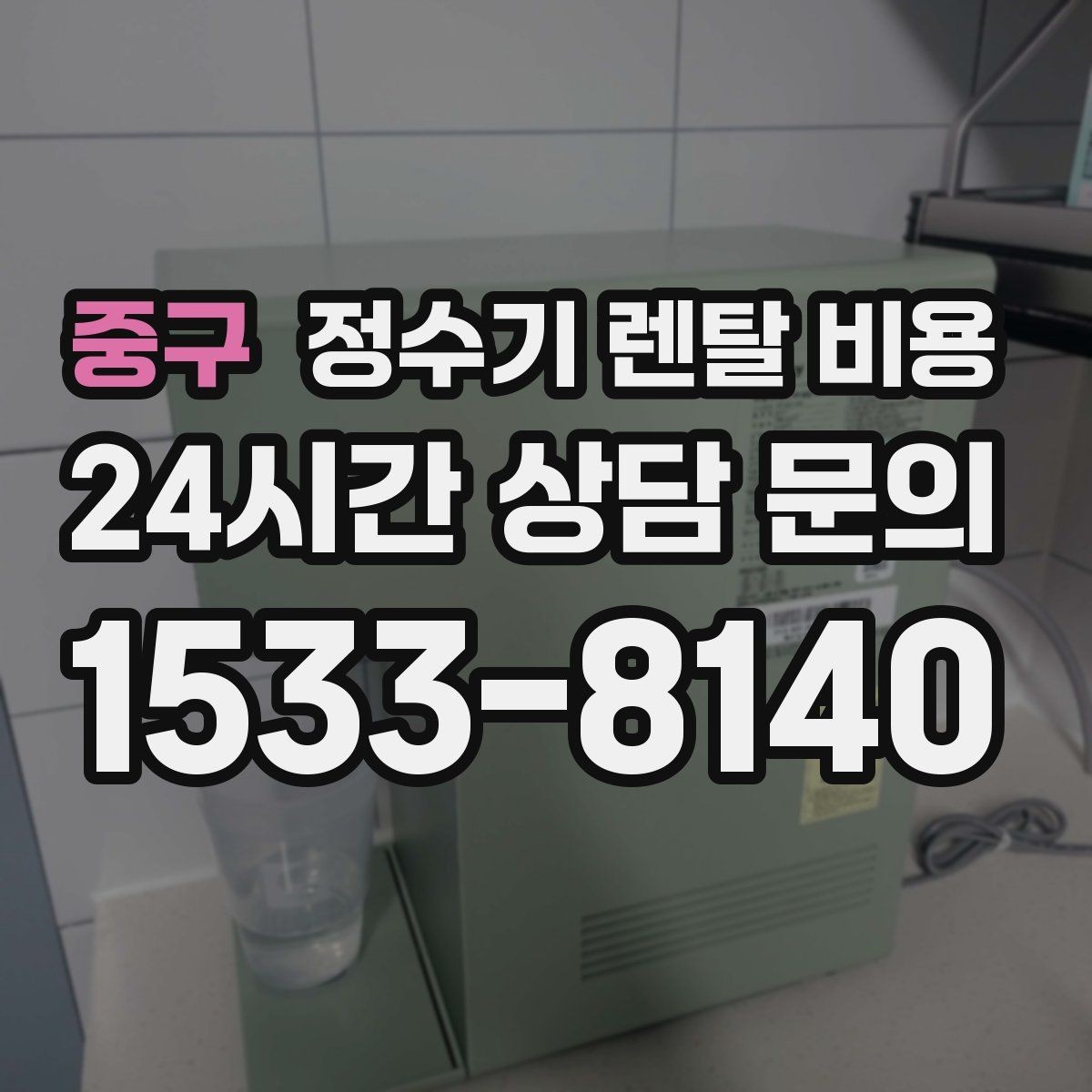 중구 정수기 렌탈 비용 합리적인 선택을 위한 비교 순서