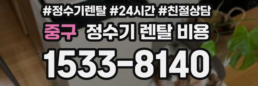 중구 정수기 렌탈 비용
