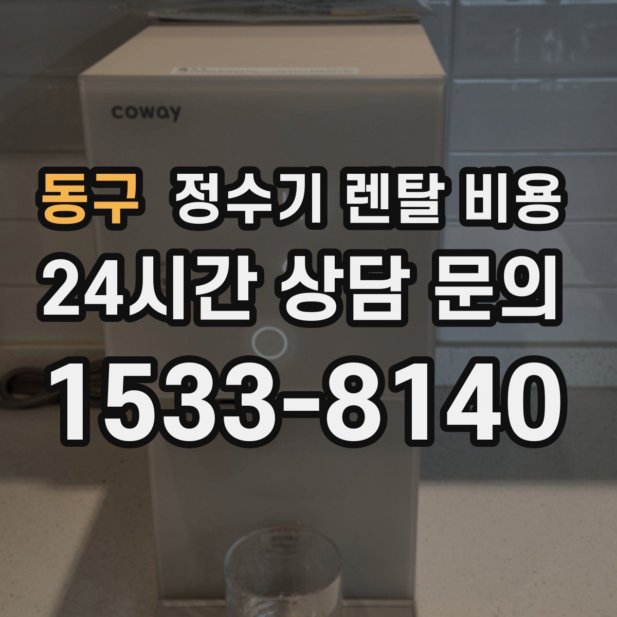 동구 정수기 렌탈 비용