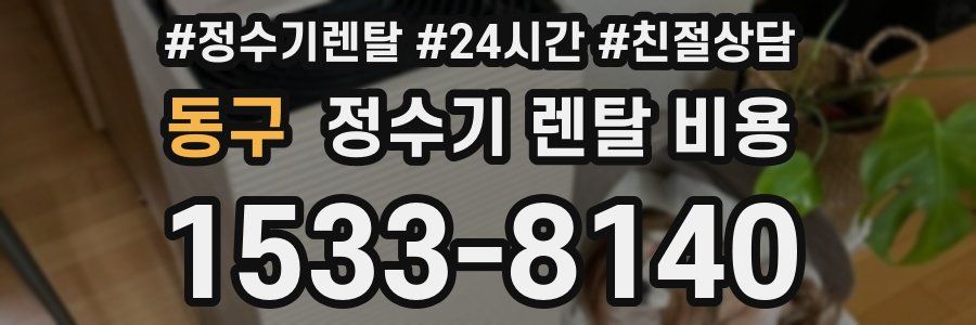 동구 정수기 렌탈 비용