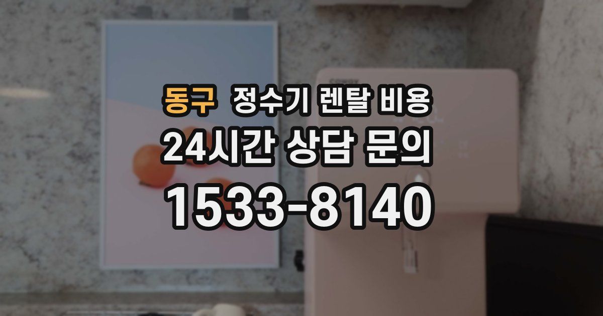 동구 정수기 렌탈 비용
