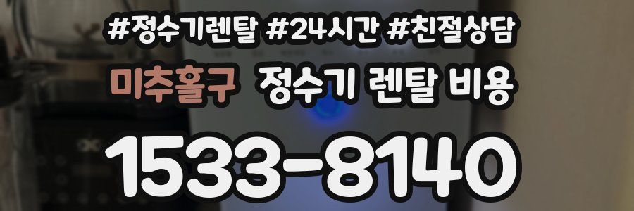 미추홀구 정수기 렌탈 비용