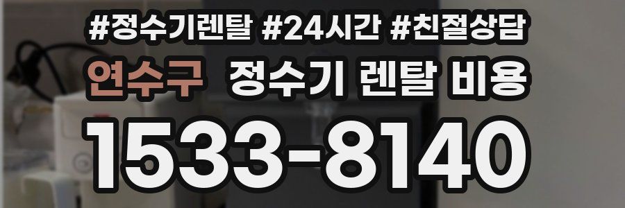 연수구 정수기 렌탈 비용
