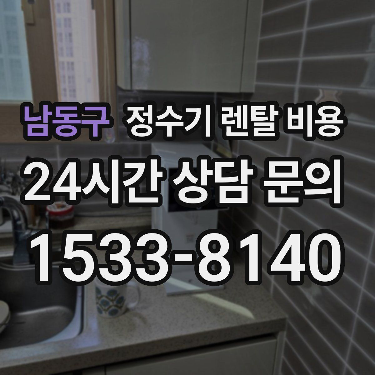 남동구 정수기 렌탈 비용