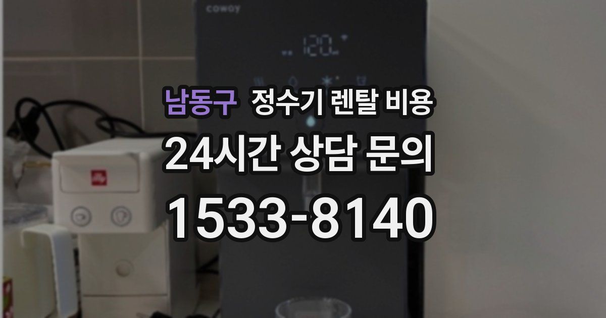 남동구 정수기 렌탈 비용