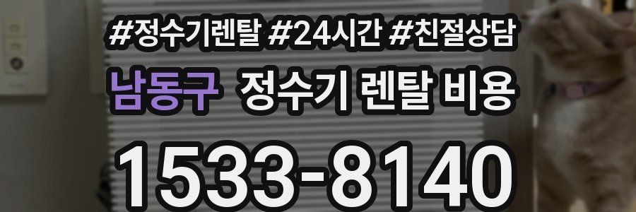 남동구 정수기 렌탈 비용