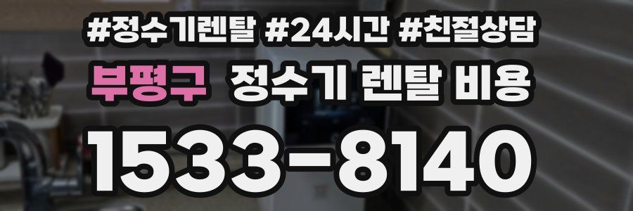 부평구 정수기 렌탈 비용