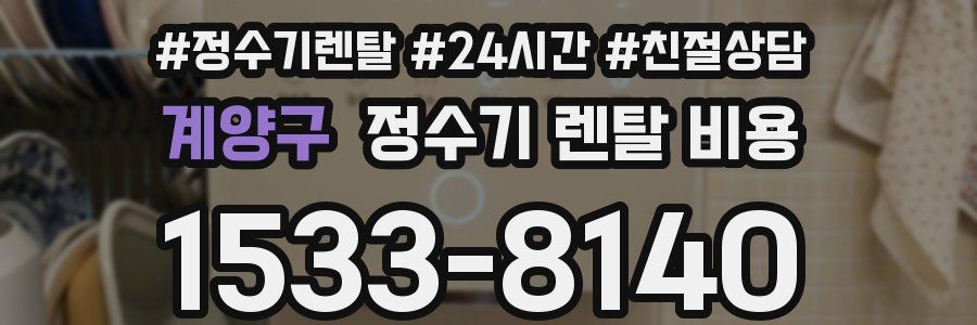 계양구 정수기 렌탈 비용