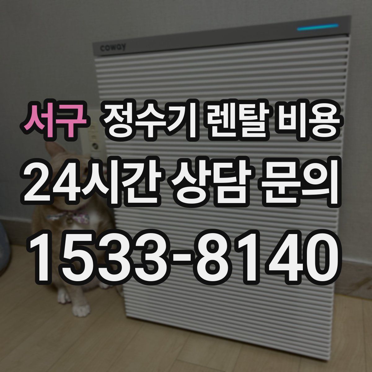 서구 정수기 렌탈 비용