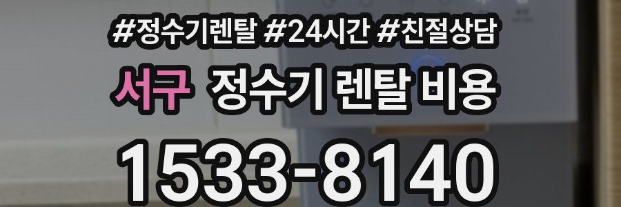 서구 정수기 렌탈 비용