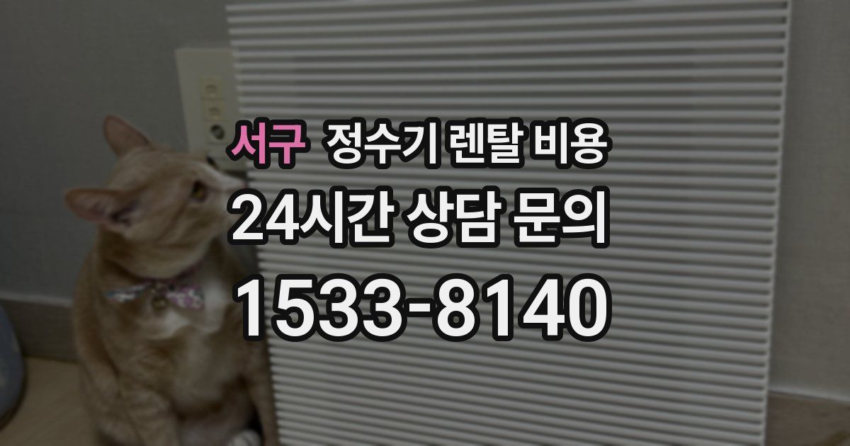 서구 정수기 렌탈 비용