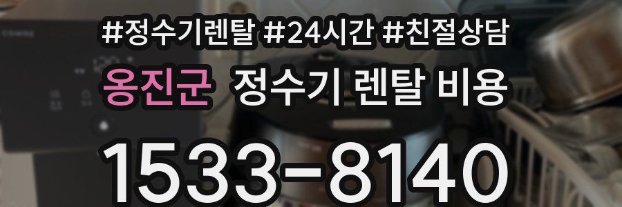 옹진군 정수기 렌탈 비용