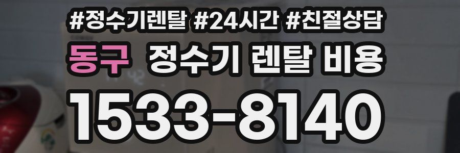 동구 정수기 렌탈 비용