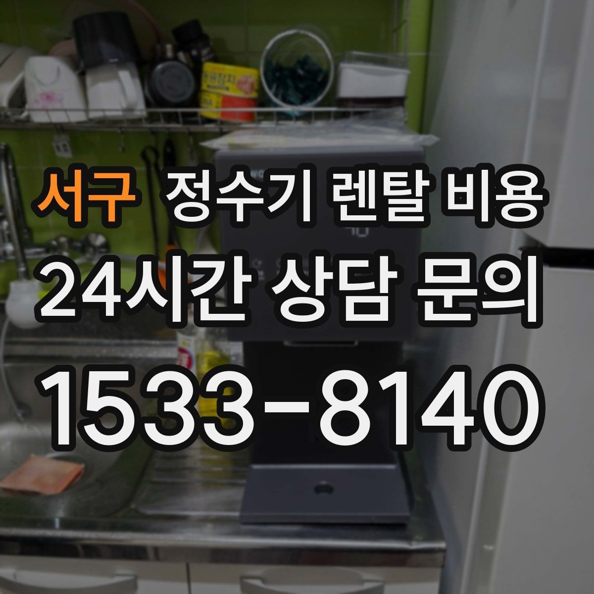 서구 정수기 렌탈 비용 물 사용량이 많은 집의 선택 기준