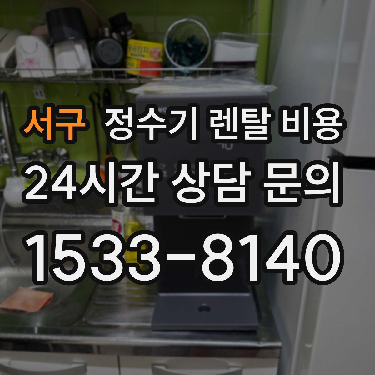 서구 정수기 렌탈 비용
