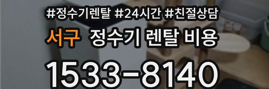 서구 정수기 렌탈 비용