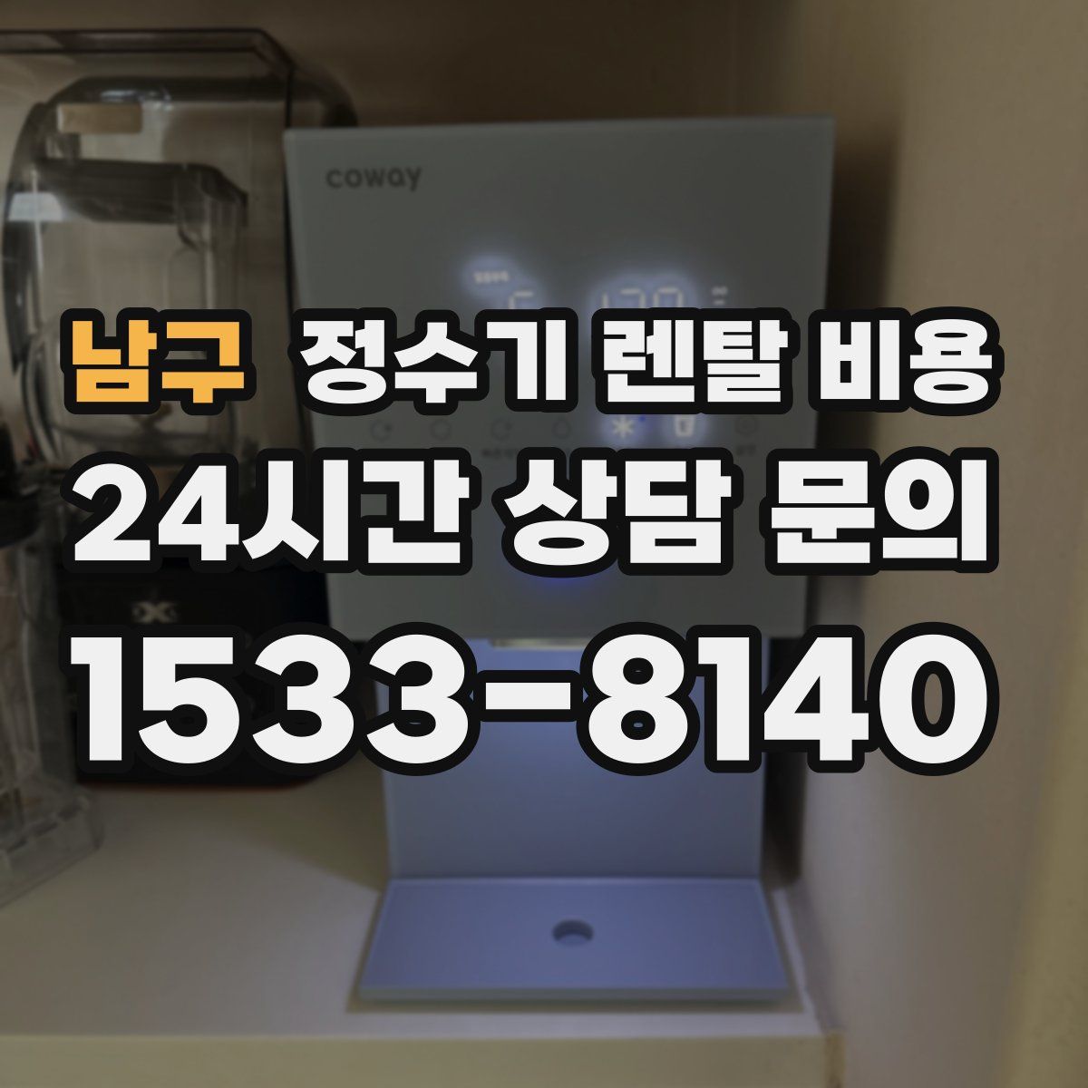 남구 정수기 렌탈 비용