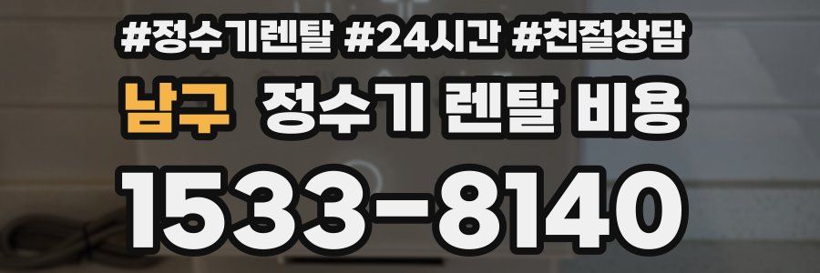 남구 정수기 렌탈 비용