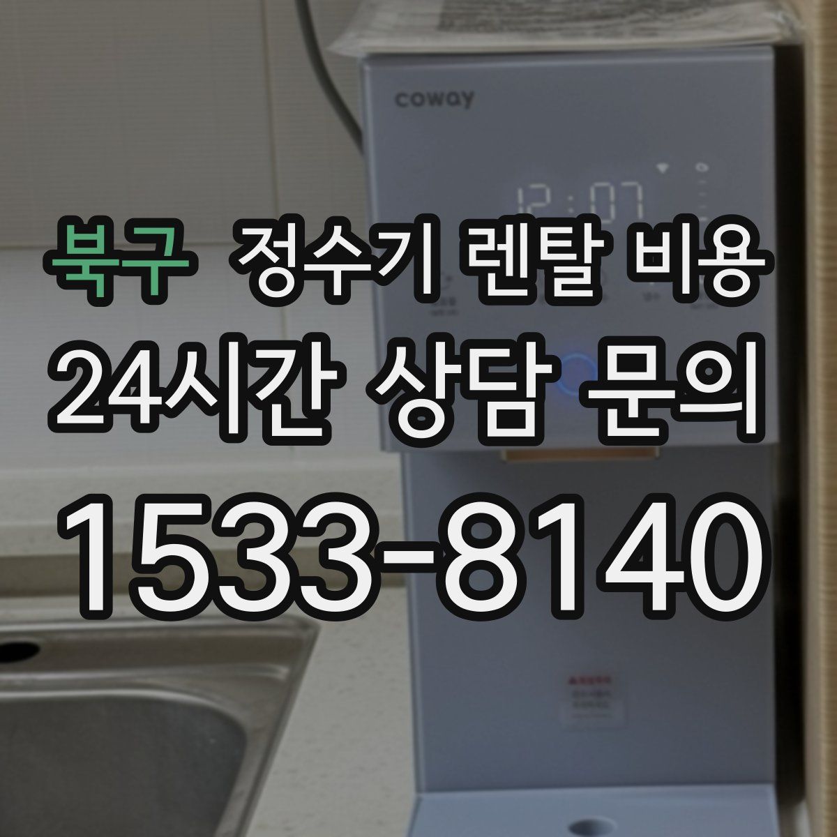 북구 정수기 렌탈 비용