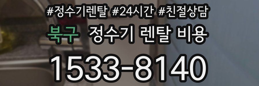 북구 정수기 렌탈 비용