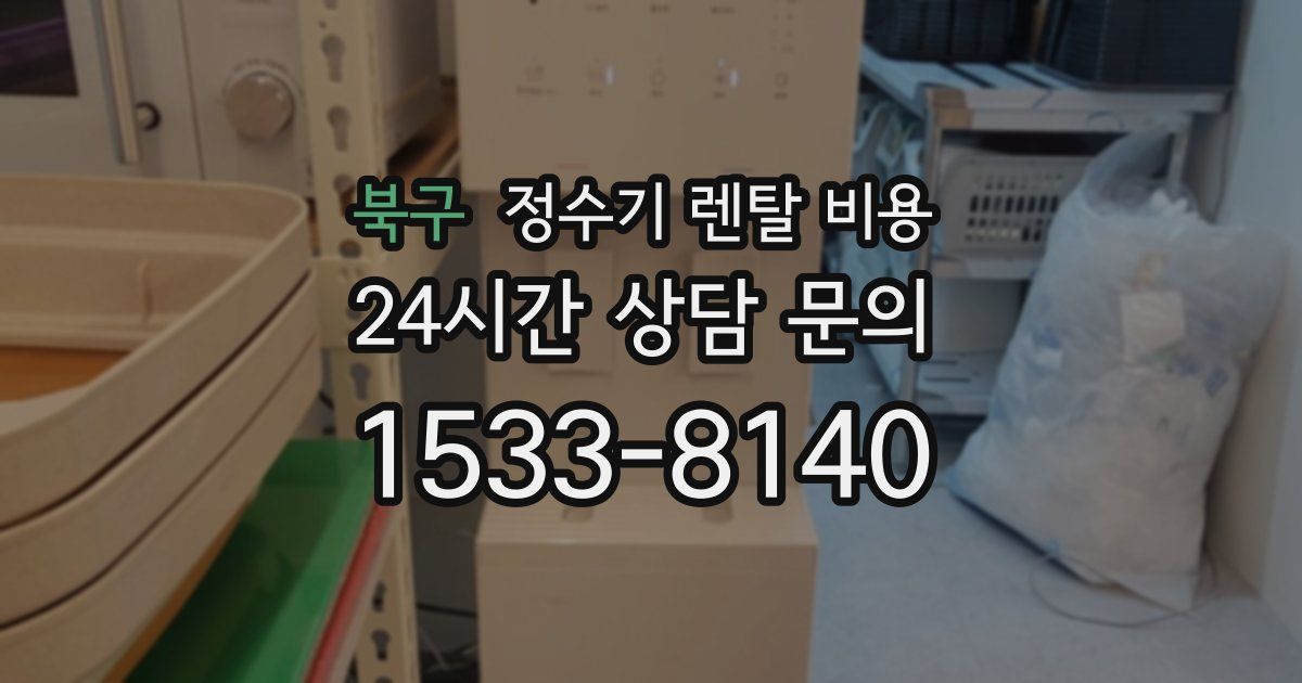 북구 정수기 렌탈 비용