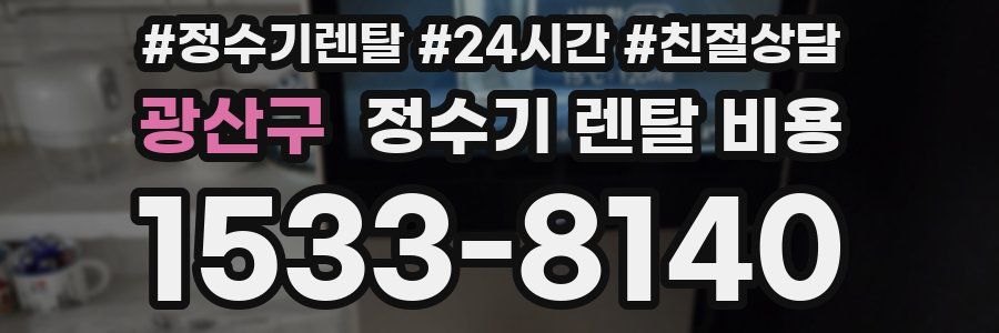 광산구 정수기 렌탈 비용