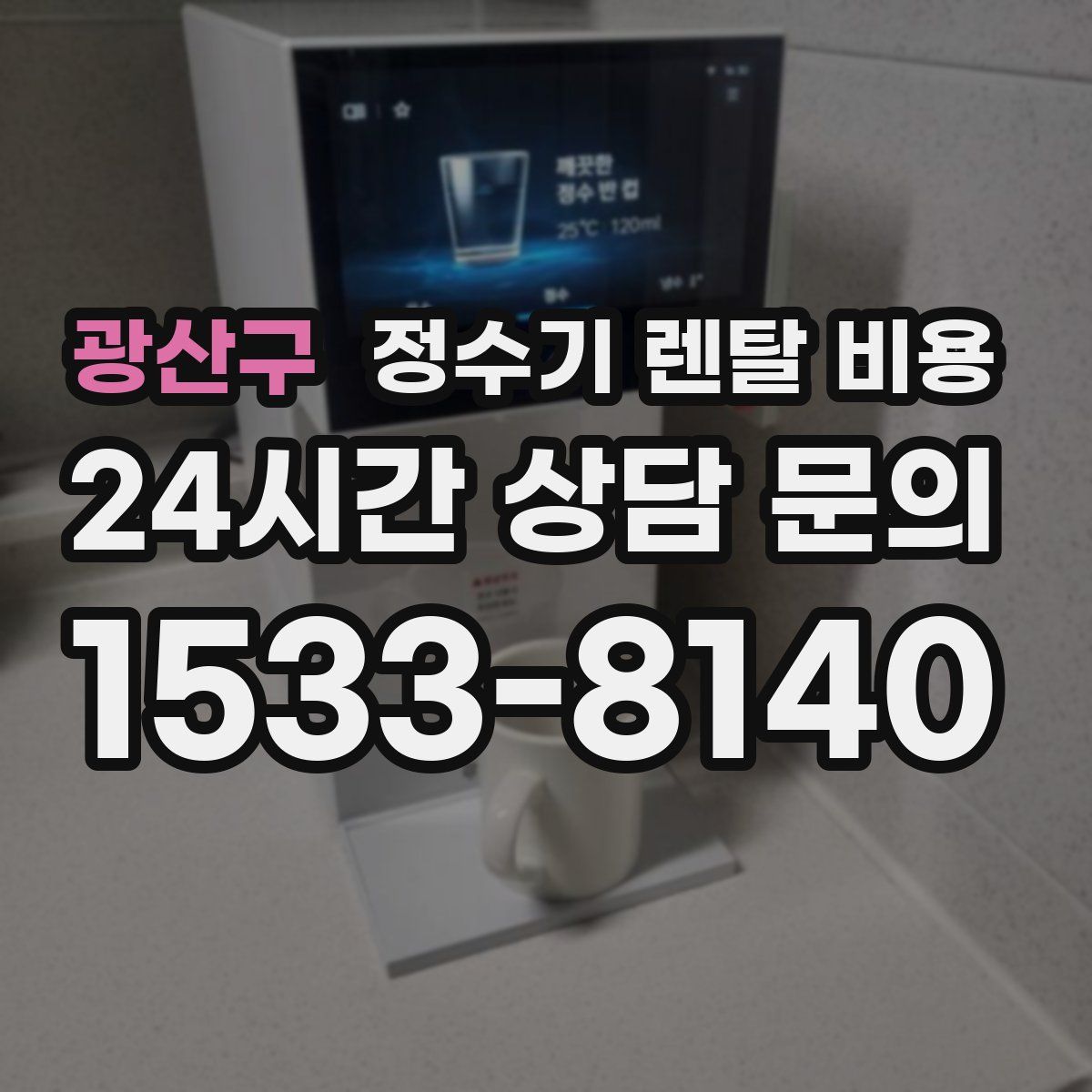 광산구 정수기 렌탈 비용