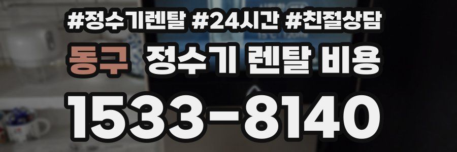 동구 정수기 렌탈 비용