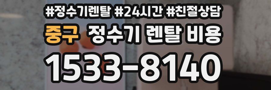 중구 정수기 렌탈 비용
