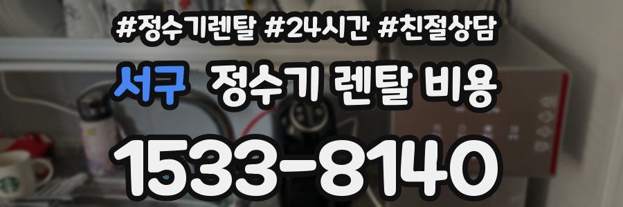 서구 정수기 렌탈 비용