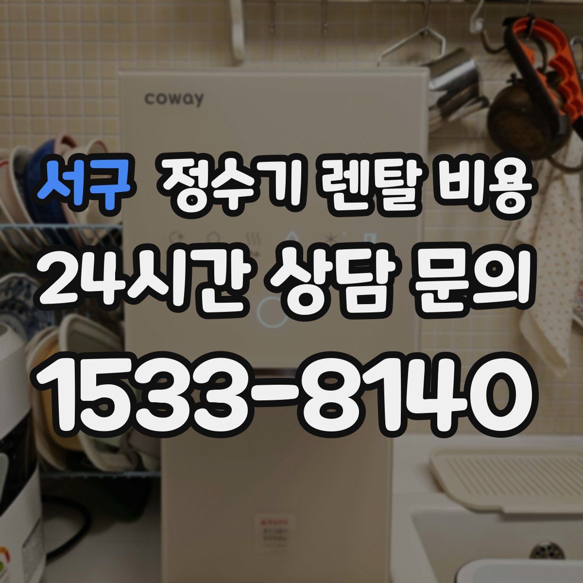 서구 정수기 렌탈 비용