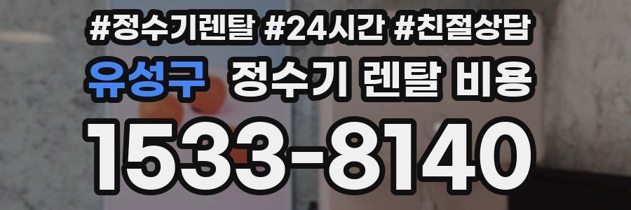 유성구 정수기 렌탈 비용